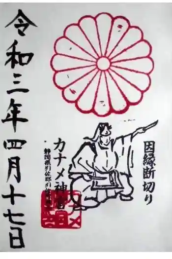 カナメ神宮の御朱印 2021年04月