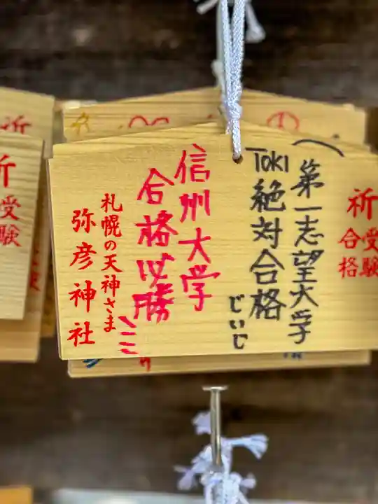 彌彦神社 (伊夜日子神社)の絵馬