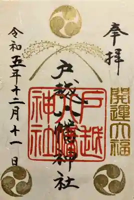 開運大福御朱印