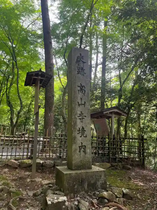 高山寺(京都府)