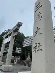 三嶋大社の建物その他