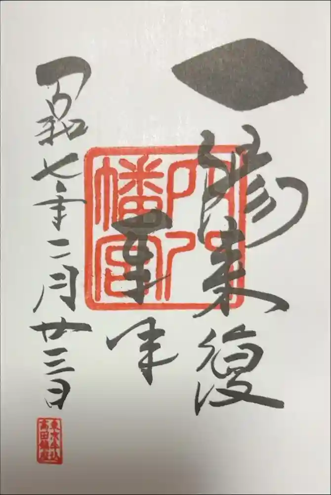 穴八幡宮の御朱印