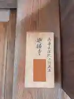 迎接寺(兵庫県)