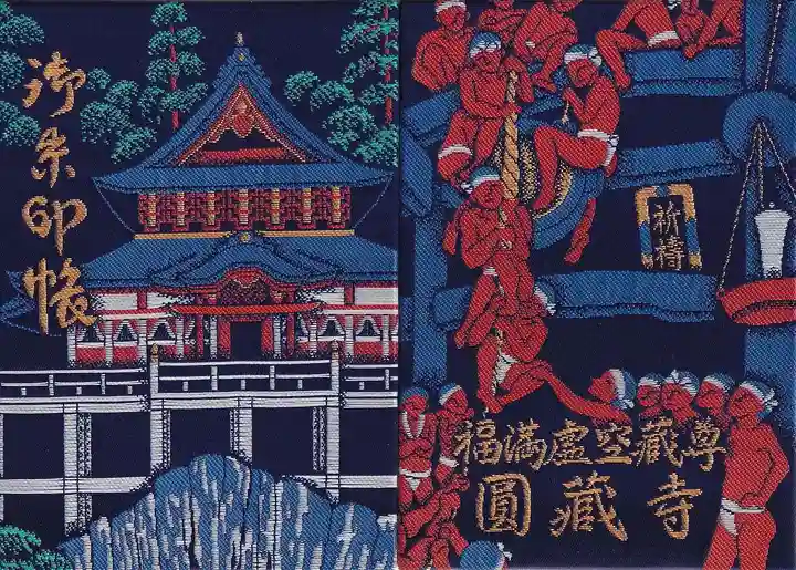 円蔵寺の御朱印帳