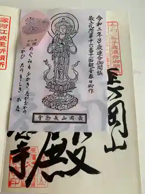 長念寺の御朱印