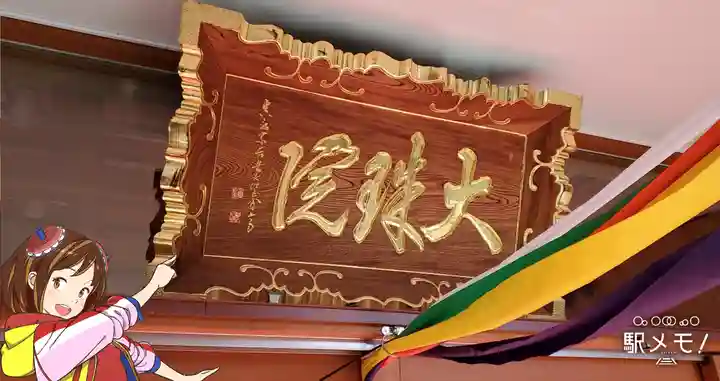 八幡山大珠院のその他建物