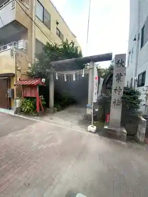秋葉神社(東京都)