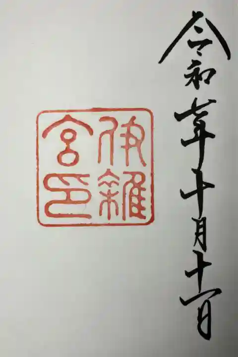 伊勢神宮7宮 伊雑宮