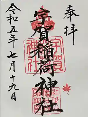 宇賀稲荷神社(福岡県)