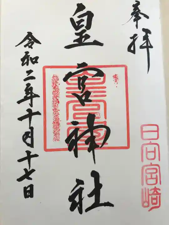 皇宮神社(宮崎神宮摂社)の御朱印