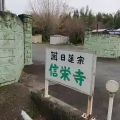 信栄寺の建物その他