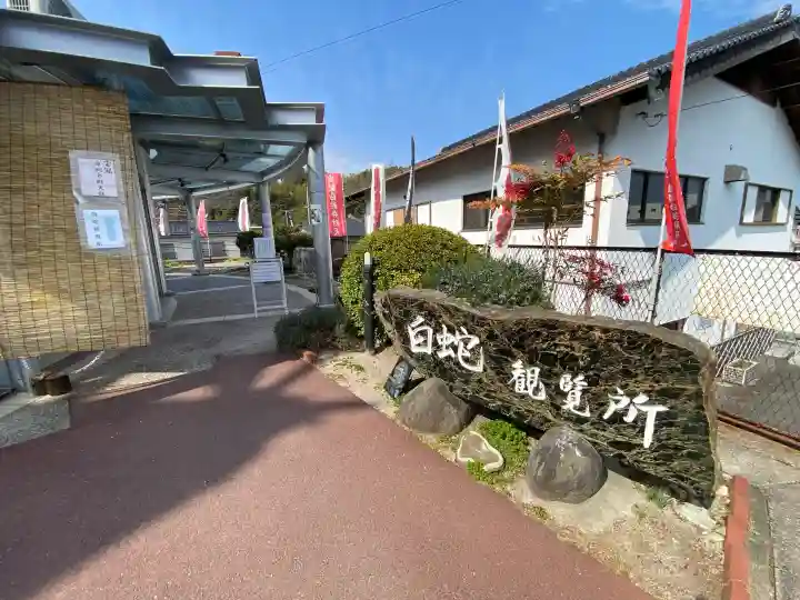 岩国白蛇神社の{uncategorized: "未分類", other: "その他", undefined: "問題あり", building: "その他建物", grave: "お墓", sacred_gate: "鳥居", guardian: "狛犬", statue: "像", buddha: "仏像", history: "歴史", nature: "自然", garden: "庭園", animal: "動物", pagoda: "塔", temizu: "手水舎", mountain_gate: "山門・神門", sanctuary: "本殿・本堂", subordinate: "末社・摂社", art: "芸術", scenery: "景色", jizo: "地蔵", ema: "絵馬", goshuin: "御朱印", omikuji: "おみくじ", items: "授与品その他", amulet: "お守り", goshuincho: "御朱印帳", eats: "食事", festival: "お祭り", votive_dance: "神楽", shichigosan: "七五三参", wedding: "結婚式", experience: "体験その他", initially: "初詣", around: "周辺", anti_infection: "感染症対策"}