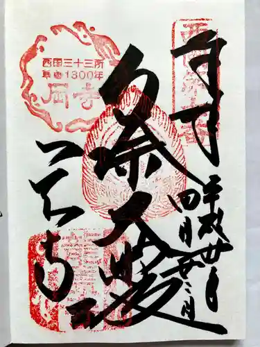 岡寺（龍蓋寺）の御朱印