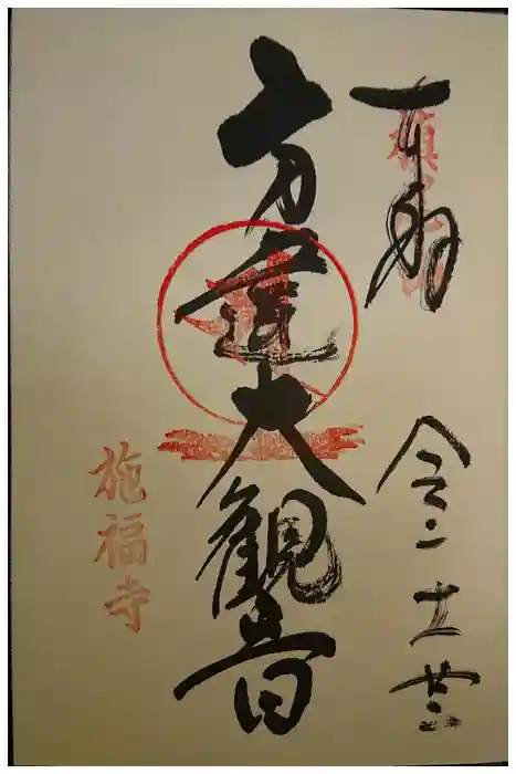 施福寺の御朱印