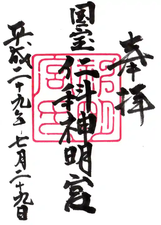 仁科神明宮の御朱印