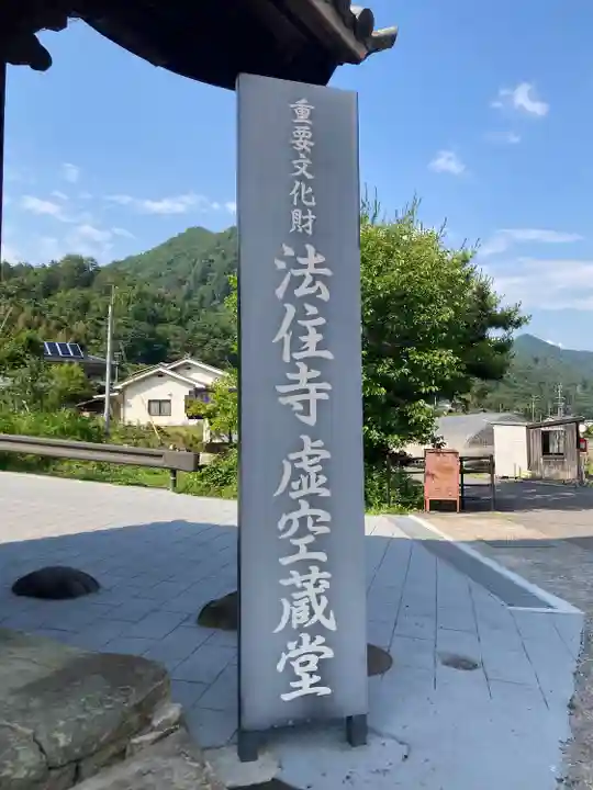 法住寺(長野県)