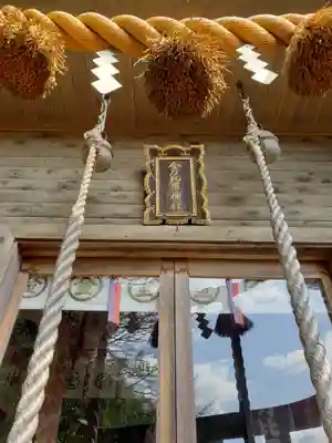 金刀比羅神社の本殿・本堂