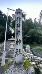 日吉神社(福井県)