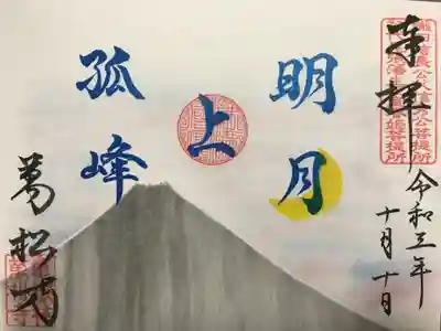 禅語シリーズ『明月上孤峰』 の御朱印