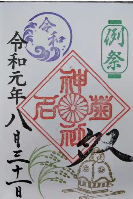菊名神社の御朱印
