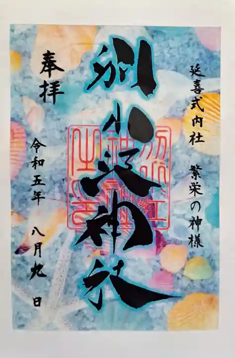 別小江神社の御朱印