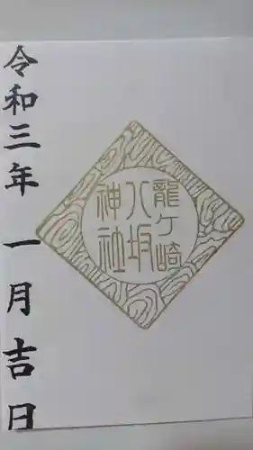 龍ケ崎八坂神社の御朱印