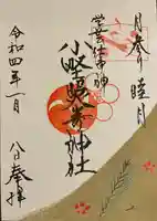 小野照崎神社の御朱印