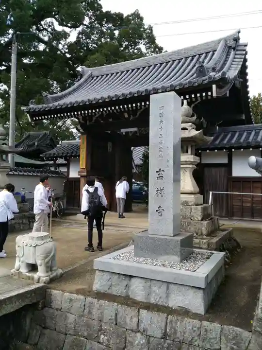 吉祥寺の山門・神門