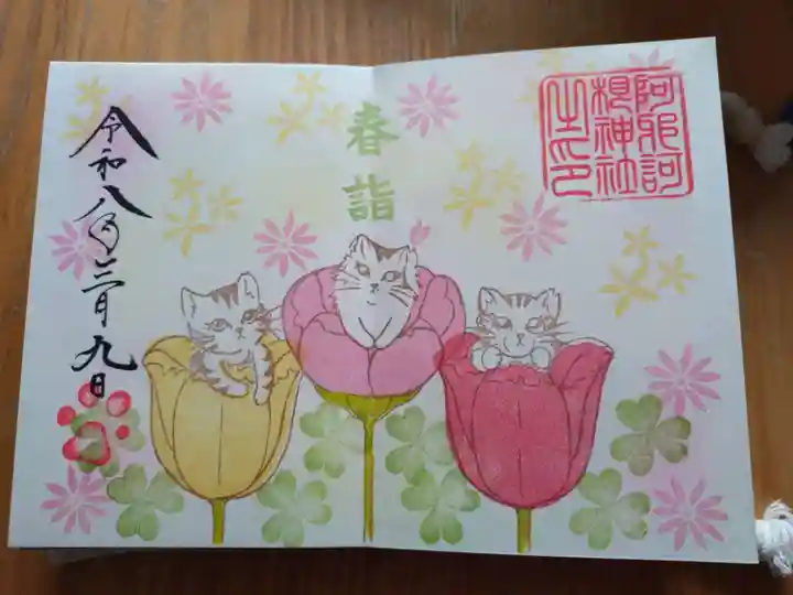 阿邪訶根神社の御朱印