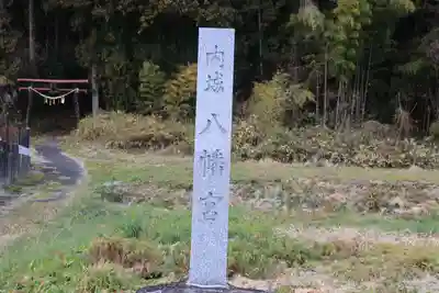 内城八幡神社のその他建物