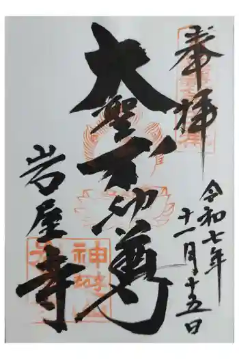 岩屋寺の御朱印 2025年11月