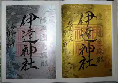 伊達神社の御朱印