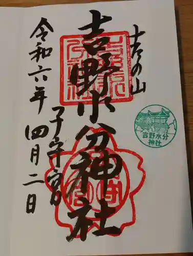 吉野水分神社（吉野町）の御朱印