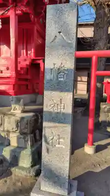 八幡神社(神奈川県)