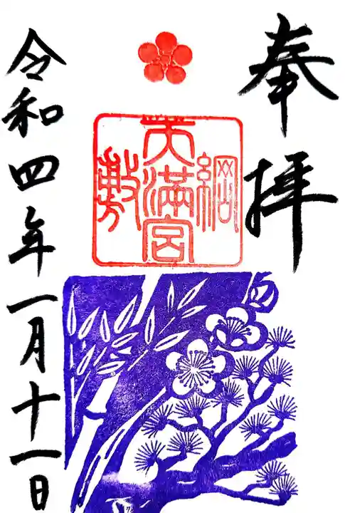 綱敷天満宮の御朱印