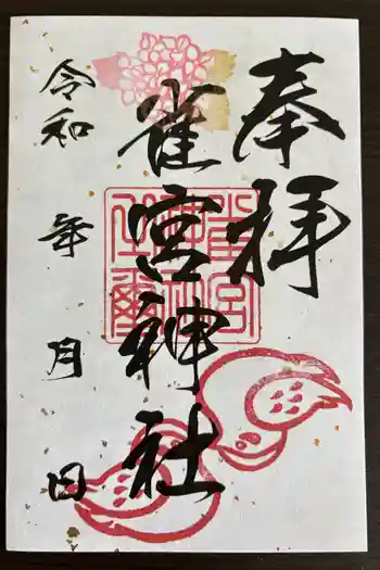 雀宮神社の御朱印 2026年06月