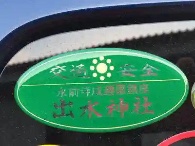 出水神社の授与品その他