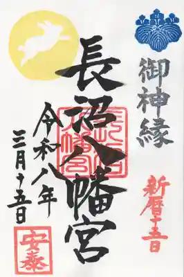 長沼八幡宮(栃木県)