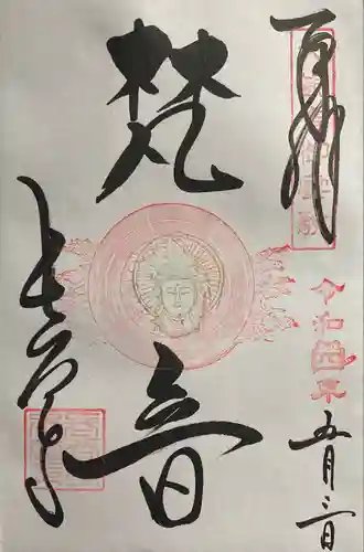 長谷寺の御朱印