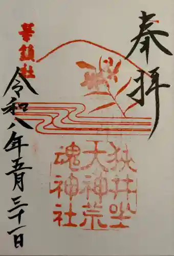 狭井坐大神荒魂神社(狭井神社)の御朱印