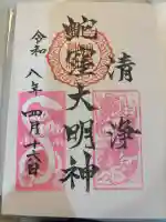 蛇窪神社の御朱印