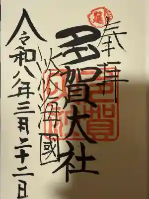 多賀大社の御朱印