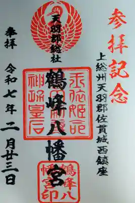 鶴峰八幡神社の御朱印