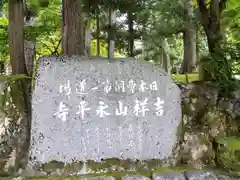 永平寺(福井県)