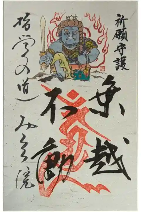 乗越不動明王御朱印