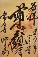 當麻寺中之坊の御朱印