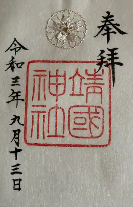 靖國神社の御朱印