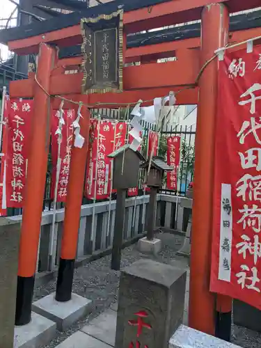 千代田稲荷神社(東京都)