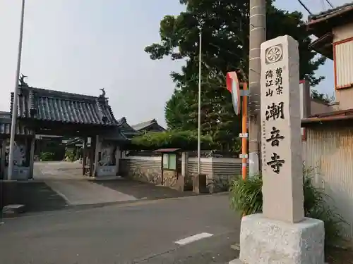 潮音寺の山門・神門