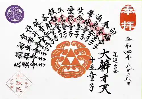 増上寺塔頭 三縁山 宝珠院の御朱印
